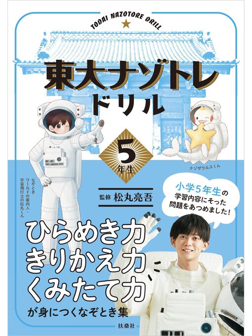 Title details for 東大ナゾトレドリル　小学5年生 by 松丸亮吾 - Wait list
